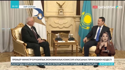 Премьер-Министр Еуразиялық экономикалық комиссия алқасының төрағасы келіссөз жүргізді