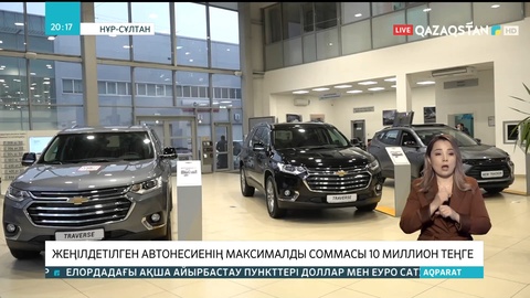 Жеңілдетілген автонесиенің максималды соммасы 10 миллион теңге
