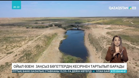 Ойыл өзені заңсыз бөгеттердің кесірінен тартылып барады