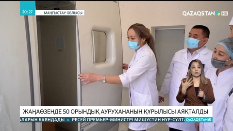 Жаңаөзенде 50 орындық аурухананың құрылысы аяқталды