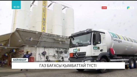 Еуропада газ бағасы қымбаттай түсті