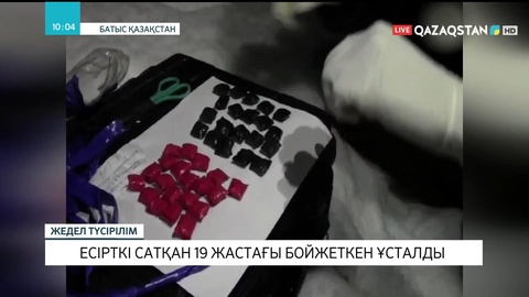 Оралда есірткі сатқан 19 жастағы бойжеткен ұсталды