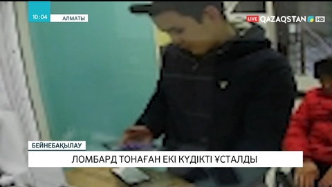 Алматыда ломбард тонаған екі күдікті ұсталды