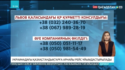 Украинадағы қазақстандықтарға арнайы рейс ұйымдастырылады
