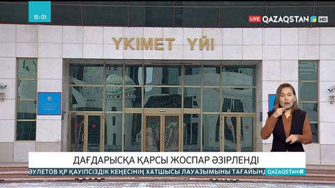 Үкімет Ұлттық банкпен бірлесіп дағдарысқа қарсы жоспар әзірледі