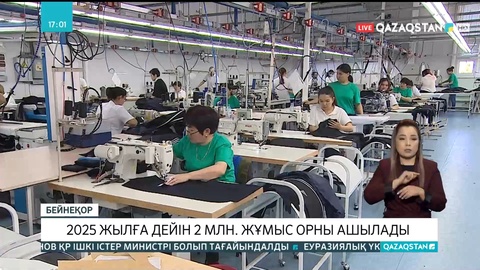 2025 жылға дейін 2 миллион жұмыс орны ашылады
