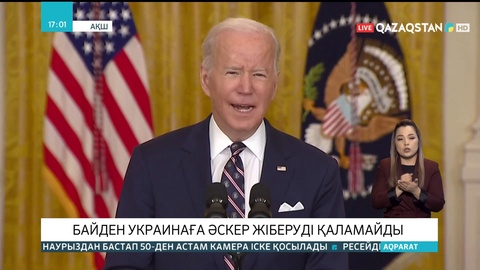 Байден Украинаға әскер жіберуді қаламайды