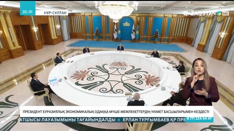 Президент Еуразиялық экономикалық одаққа мүше мемлекеттердің Үкімет басшыларымен кездесті