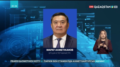 Марат Ахметжанов Ішкі істер министрі лауазымына тағайындалды