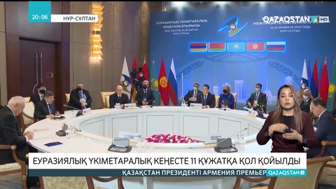 Еуразиялық үкіметаралық кеңесте 11 құжатқа қол қойылды