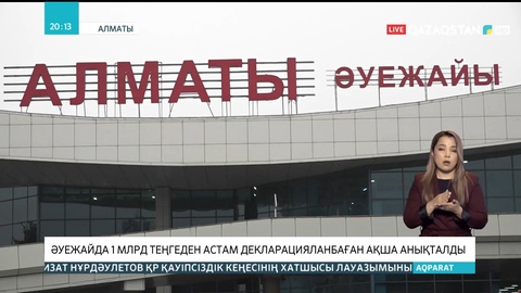 Алматы әуежайында 1 млрд теңгеден астам декларацияланбаған ақша анықталды