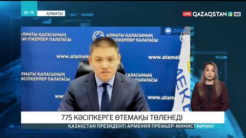 Алматыда 775 кәсіпкерге өтемақы төленеді