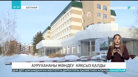 Қостанайда облыстық балалар ауруханасын күрделі жөндеу аяқсыз қалды