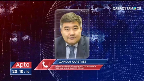 Украинаның шығыс аймағындағы қалалардан азаматтарды шығару қиынға соғуда – Дархан Қалетаев