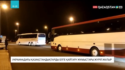 Украинадағы Қазақстан елшілігі отандастарымызды қауіпсіз жерге көшіріп жатыр