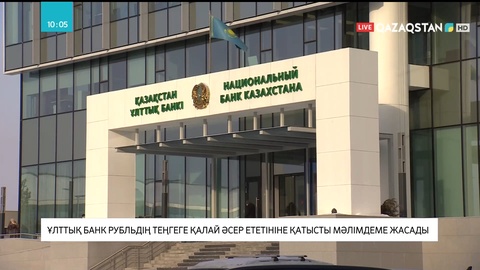 Ұлттық банк рубльдің теңгеге қалай әсер ететініне қатысты мәлімдеме жасады