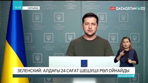 Зеленский: Алдағы 24 сағат шешуші рөл ойнайды