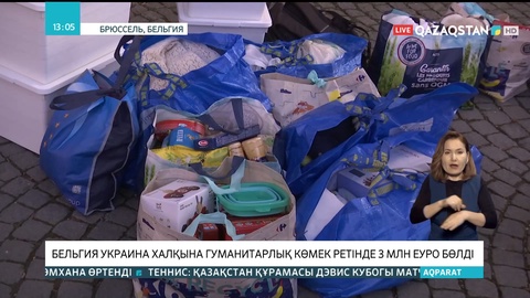 Бельгия Украина халқына гуманитарлық көмек ретінде 3 миллион еуро бөлмек