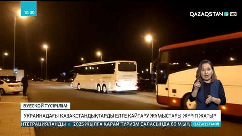 Украинадағы қазақстандықтарды елге қайтару жұмыстары жүріп жатыр
