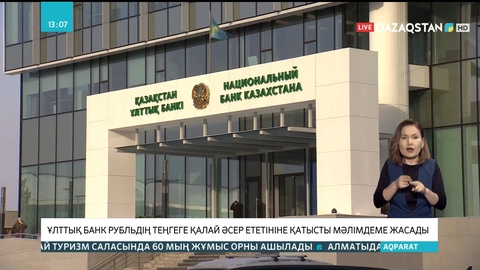 Ұлттық банк рубльдің теңгеге қалай әсер ететініне қатысты мәлімдеме жасады