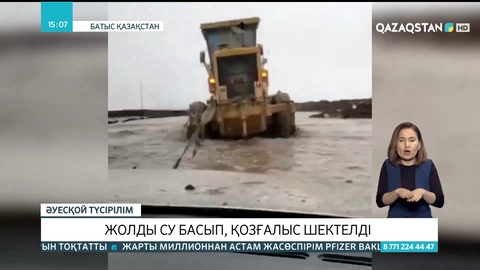Батыс Қазақстан облысында жолды су басып, қозғалыс шектелді