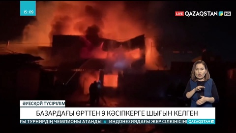 Қарағанды қаласының орталық базарында болған өрттен 9 кәсіпкерге шығын келген