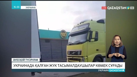 Украинада қалған жүк тасымалдаушылар көмек сұрады