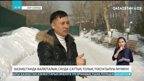 Қазақстанда валюталық сауда-саттық толық тоқтатылуы мүмкін