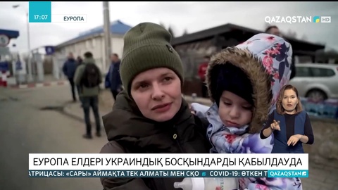 Еуропа елдері украиндық босқындарды қабылдауда
