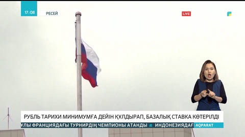 Рубль тарихи минимумға дейін құлдырап, базалық ставка көтерілді