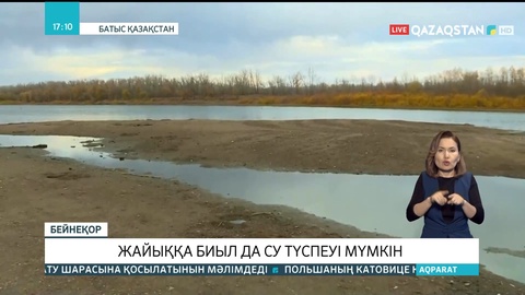 Жайыққа биыл да су аз келуі мүмкін