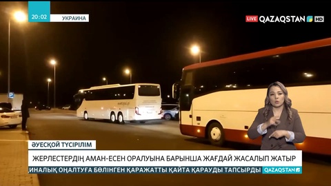 Украинадағы қазақстандықтардың жағдайы: Соңғы мәлімет