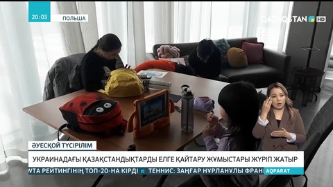 Украинадағы қазақстандықтарды елге қайтару жұмыстары жүріп жатыр