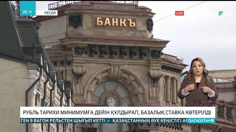Рубль тарихи минимумға дейін құлдырап, базалық ставка көтерілді