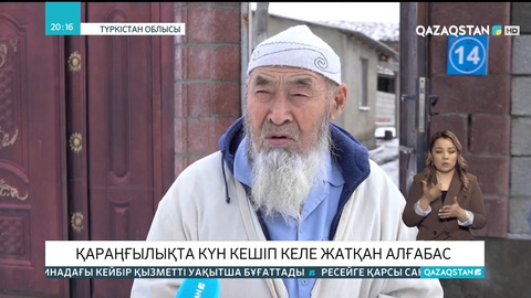 Түркістан облысы Алғабас ауылының тұрғындары қараңғылық құшағында өмір сүріп келеді