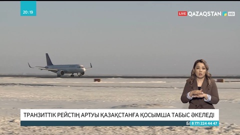 Транзиттік рейстің артуы Қазақстанға қосымша табыс әкеледі