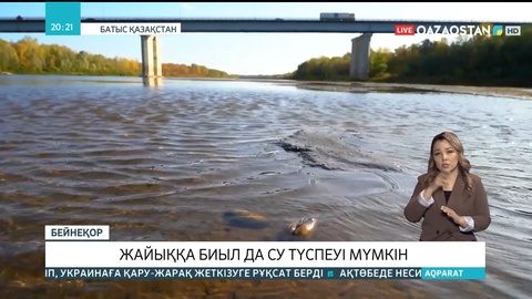 Батыс Қазақстан облысында Ресейден Жайыққа биыл да су аз келуі мүмкін
