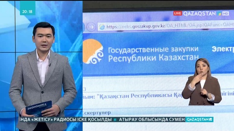Кәсіпкерлер мемлекеттік сатып алуларды жаңа форматта жүргізуге міндеттелді
