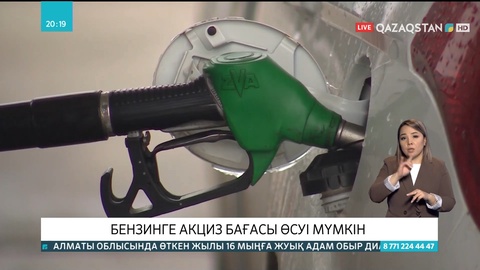 Бензинге акциз бағасы өсуі мүмкін