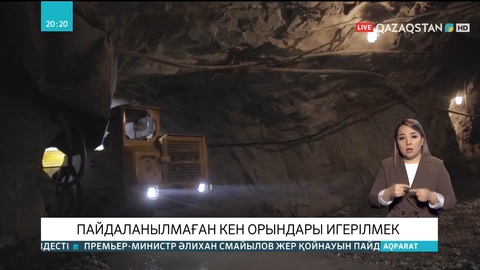 Пайдаланылмаған кен орындары игерілмек