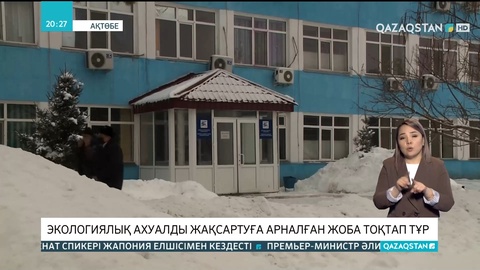 Ақтөбеде экологиялық ахуалды жақсартуға арналған жоба тоқтап тұр