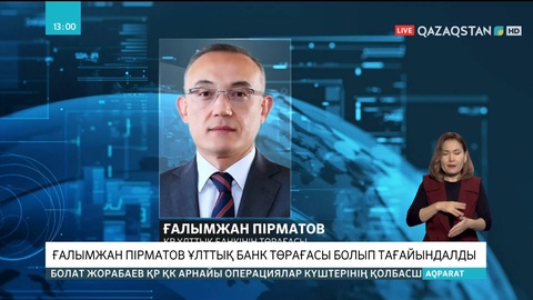Ғалымжан Пірматов Ұлттық банк төрағасы болып тағайындалды