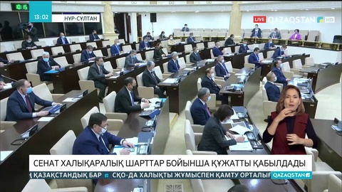 Сенат халықаралық шарттар бойынша құжатты қабылдады