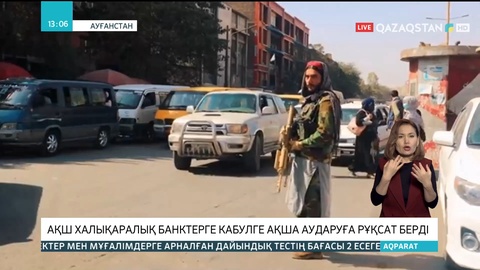 Ауғанстанда университеттер қайта жұмыс істей бастады