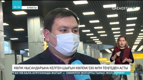 Қаңтар оқиғасы: Көлік нысандарына келген шығын көлемі 530 млн теңгеден асты