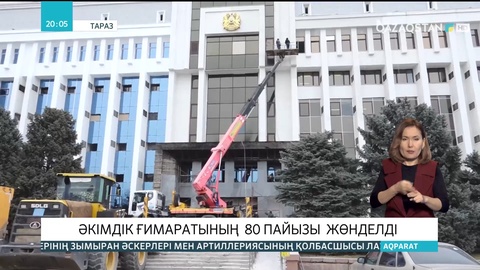 Жамбыл облысындағы әкімдік ғимаратының 80 пайызы жөнделді