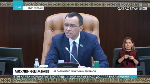 Сенатта халықаралық шарттар бойынша заң жобасы қаралды