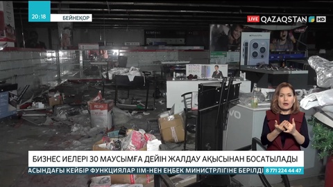Елдегі тәртіпсіздік кезінде зардап шеккен бизнес иелері 30 маусымға дейін жалдау ақысынан босатылады