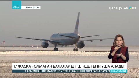 Балалар қандай талап бойынша тегін ұша алады?