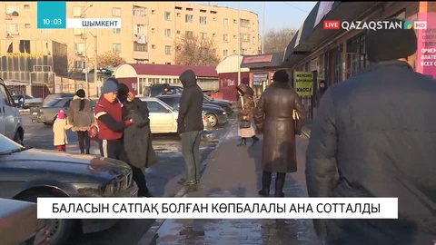 Шымкентте баласын сатпақ болған көпбалалы ана сотталды
